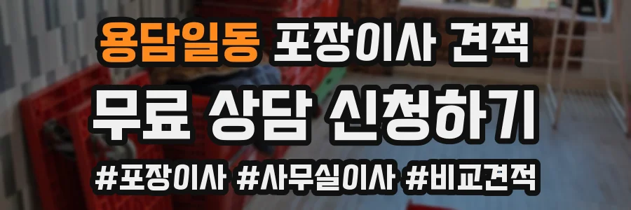 용담일동 포장이사 견적