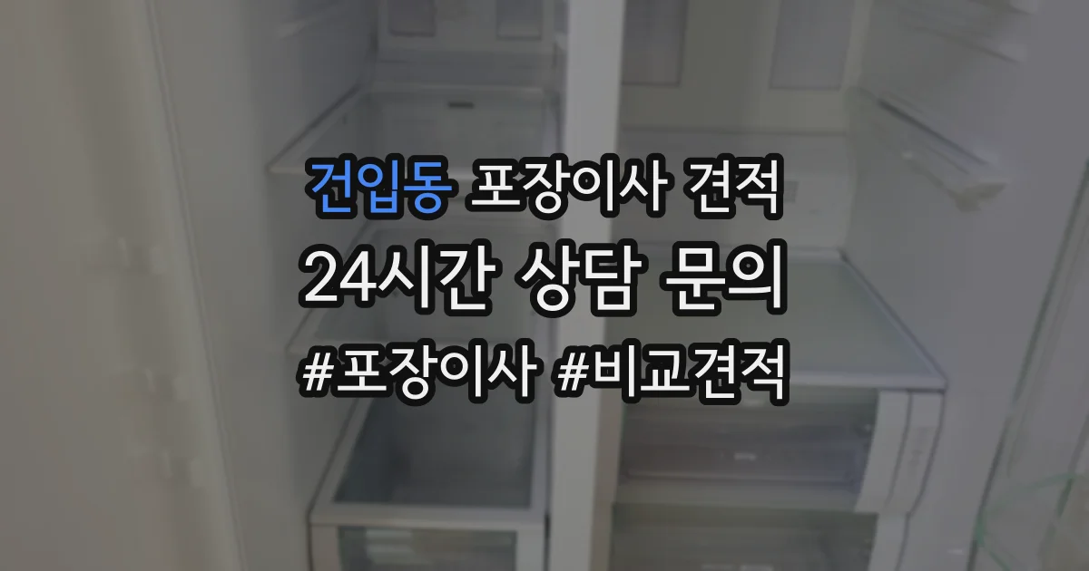 건입동 포장이사 견적