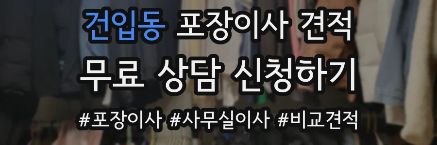 건입동 포장이사 견적