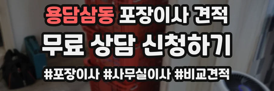 용담삼동 포장이사 견적
