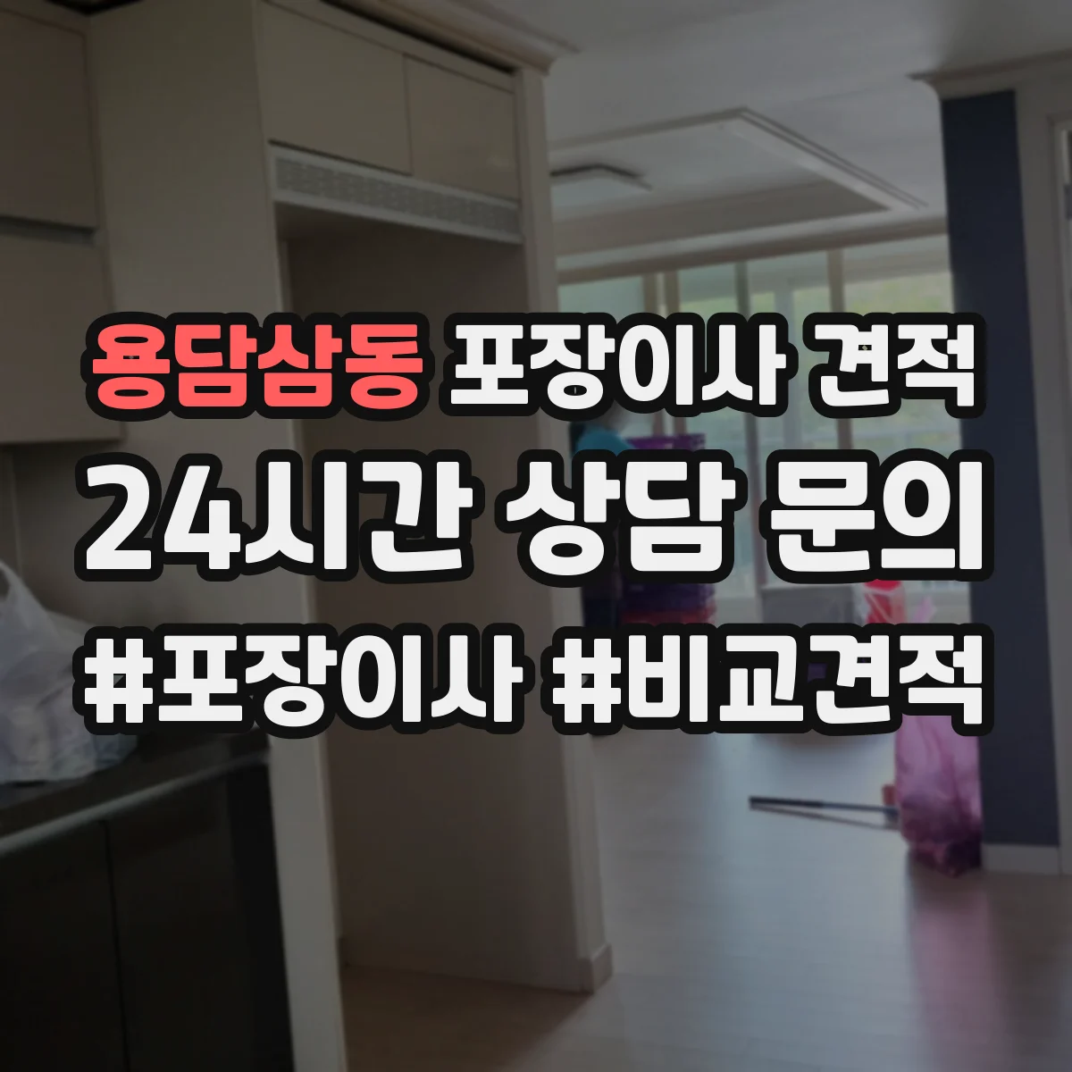 용담삼동 포장이사 견적