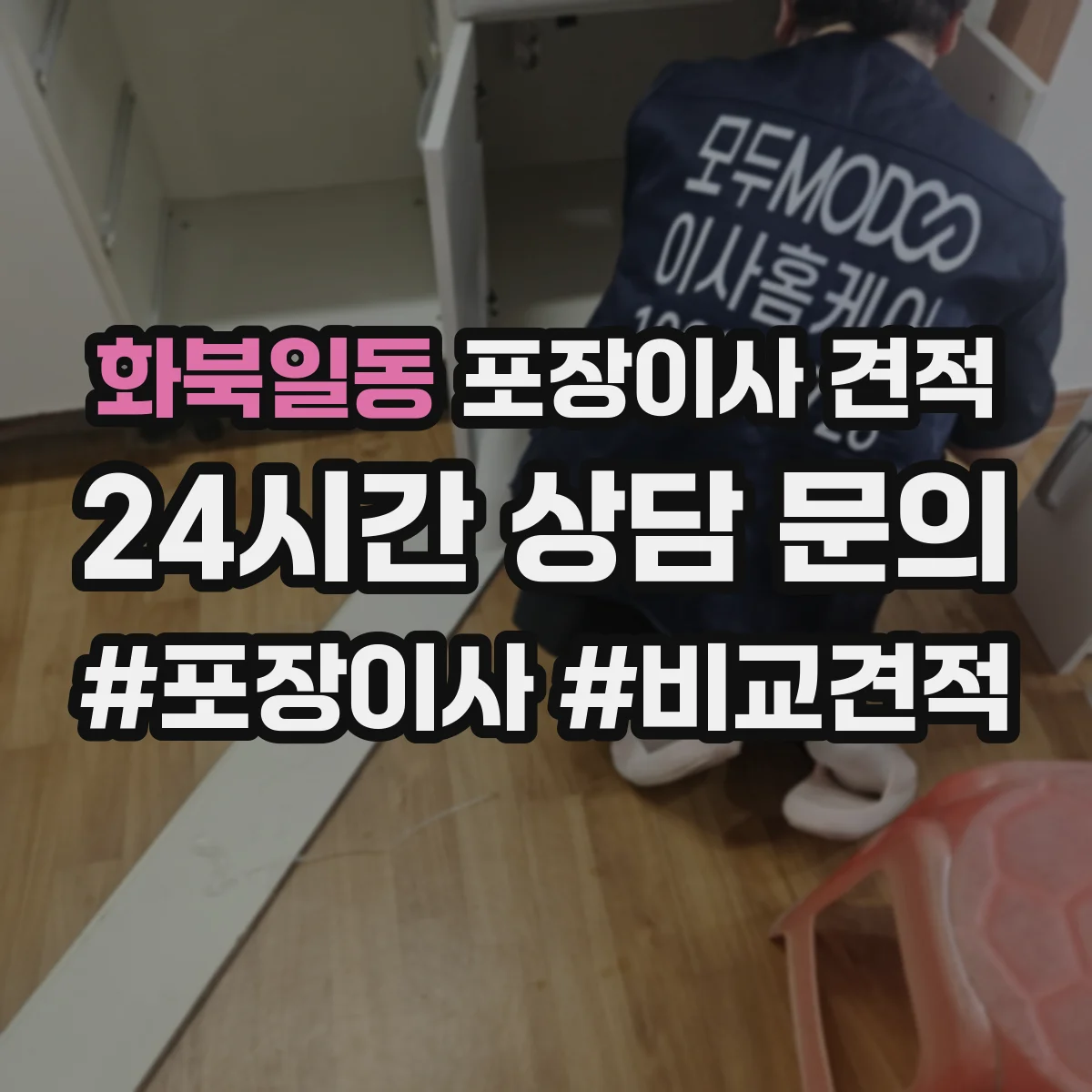 화북일동 포장이사 견적 냉장고 수평조절 배치 포함 여부
