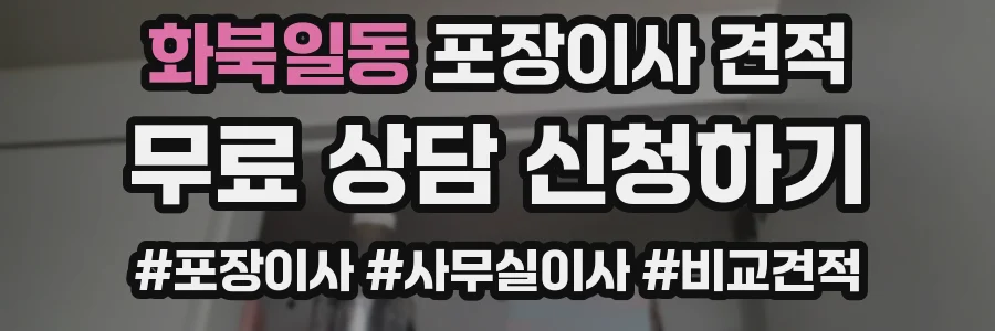 화북일동 포장이사 견적
