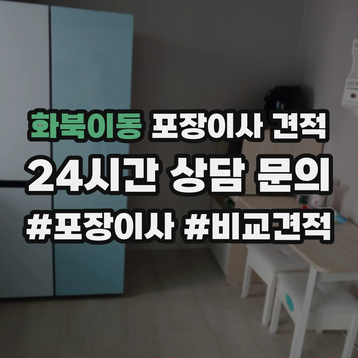 화북이동 포장이사 견적 세탁기 건조기 연결 설치까지 포함