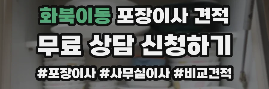 화북이동 포장이사 견적