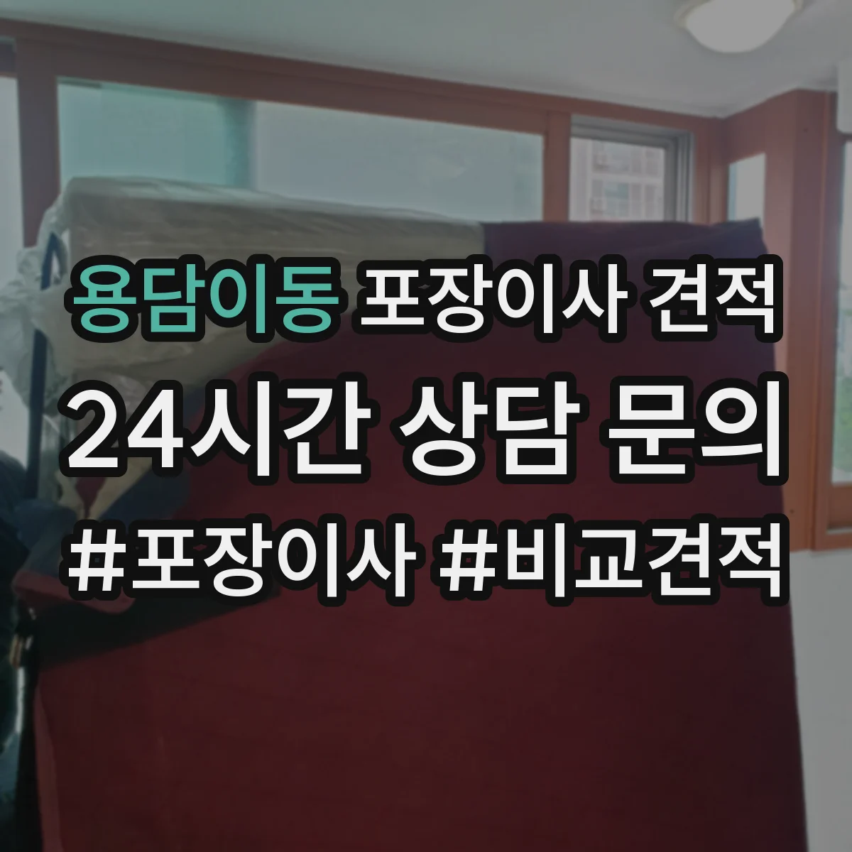 용담이동 포장이사 견적 임시보관 비용 산출에 영향 주는 물량 기준