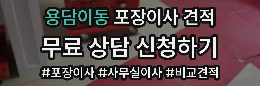 용담이동 포장이사 견적