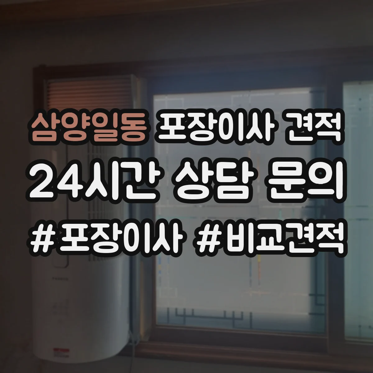 삼양일동 포장이사 견적