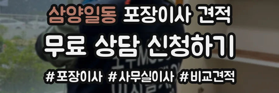 삼양일동 포장이사 견적