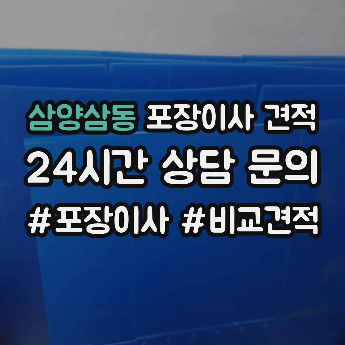 삼양삼동 포장이사 견적 포장 범위에 따라 사다리차 포함 견적이 달라지는 이유