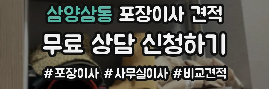 삼양삼동 포장이사 견적