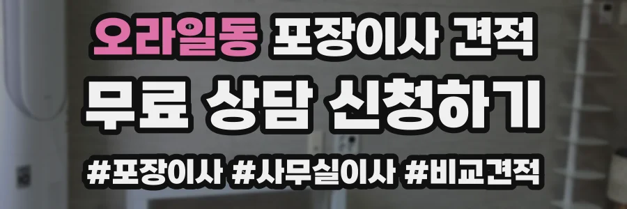 오라일동 포장이사 견적
