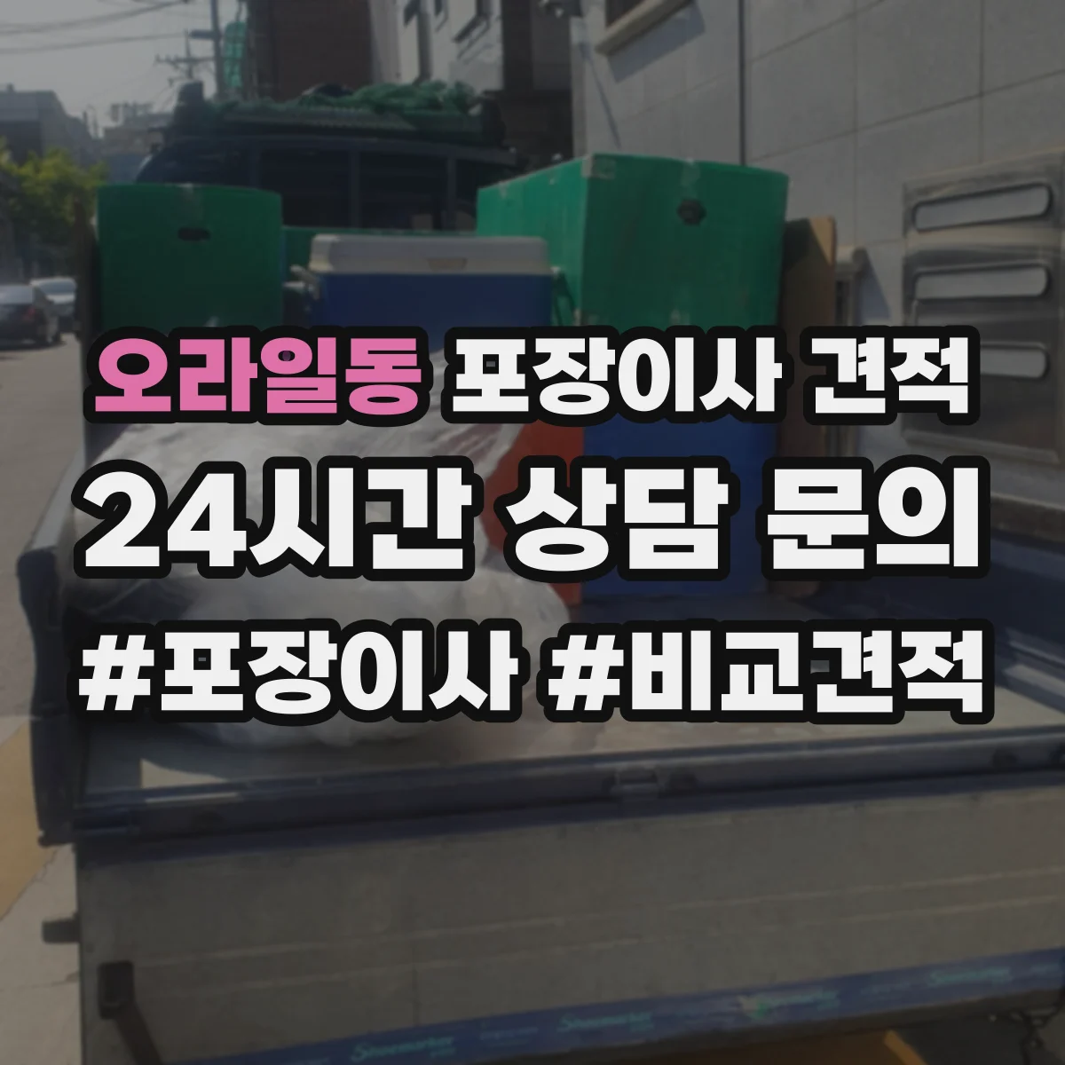 오라일동 포장이사 견적