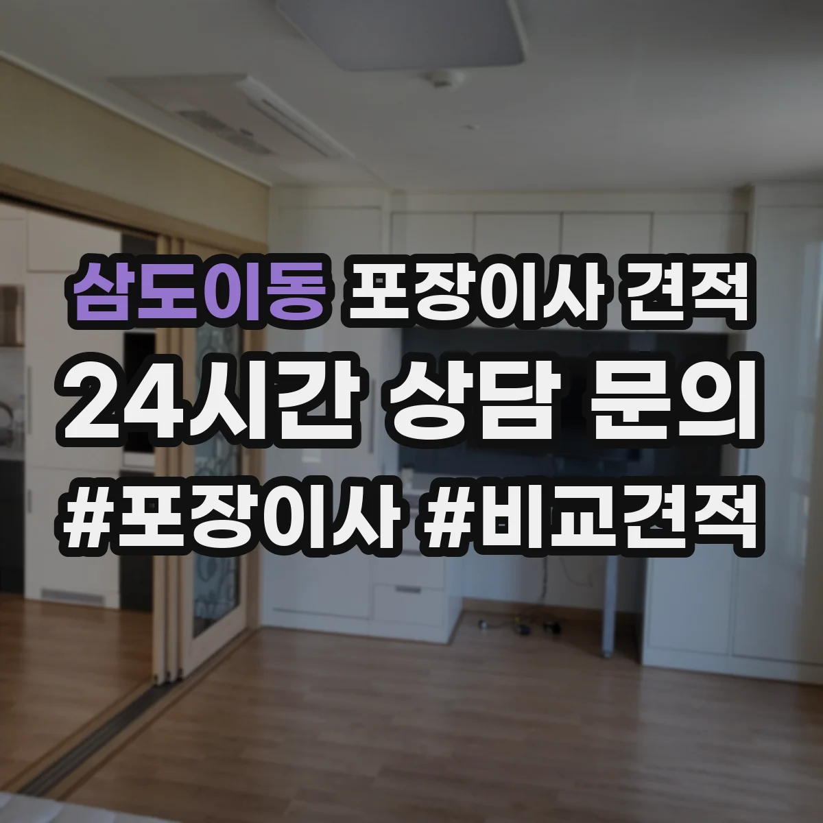 삼도이동 포장이사 견적 자재·인건비 기준으로 견적 차이 이해
