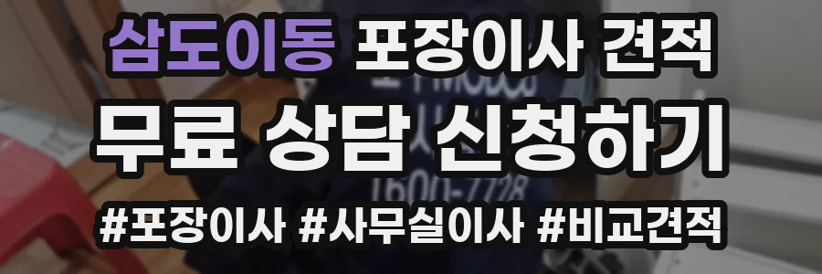 삼도이동 포장이사 견적