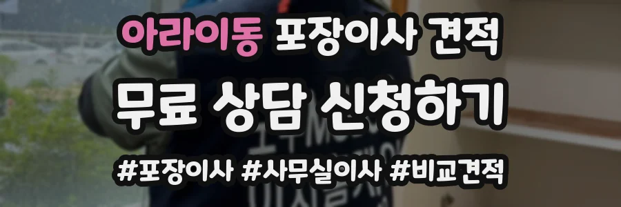 아라이동 포장이사 견적