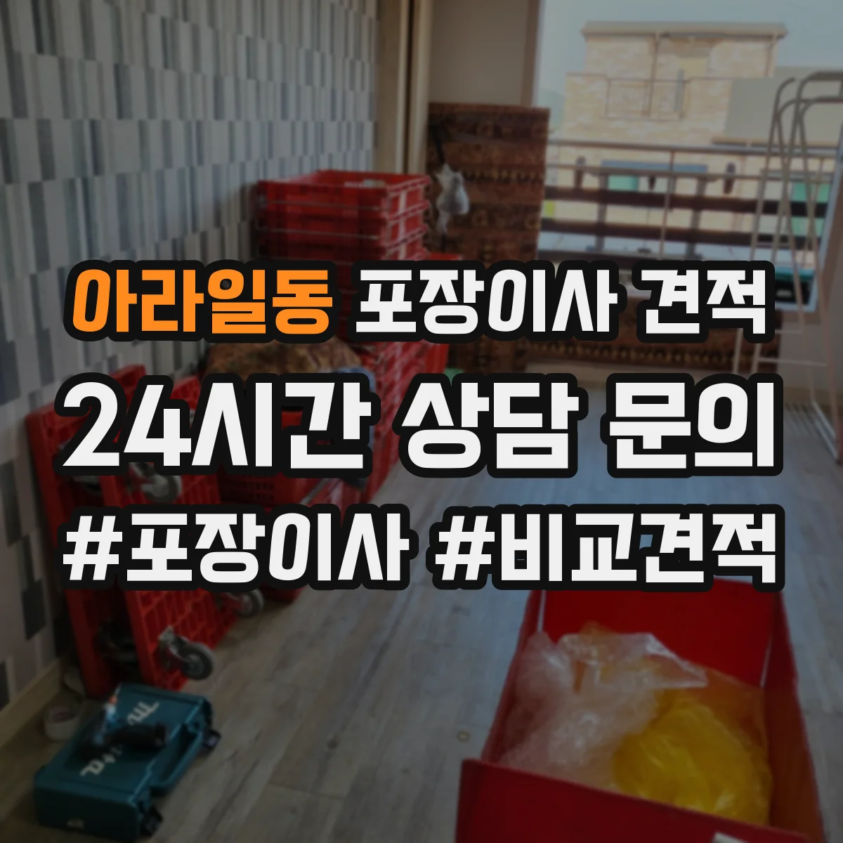 아라일동 포장이사 견적 전체 포장 기준으로 보는 예상 금액과 구성