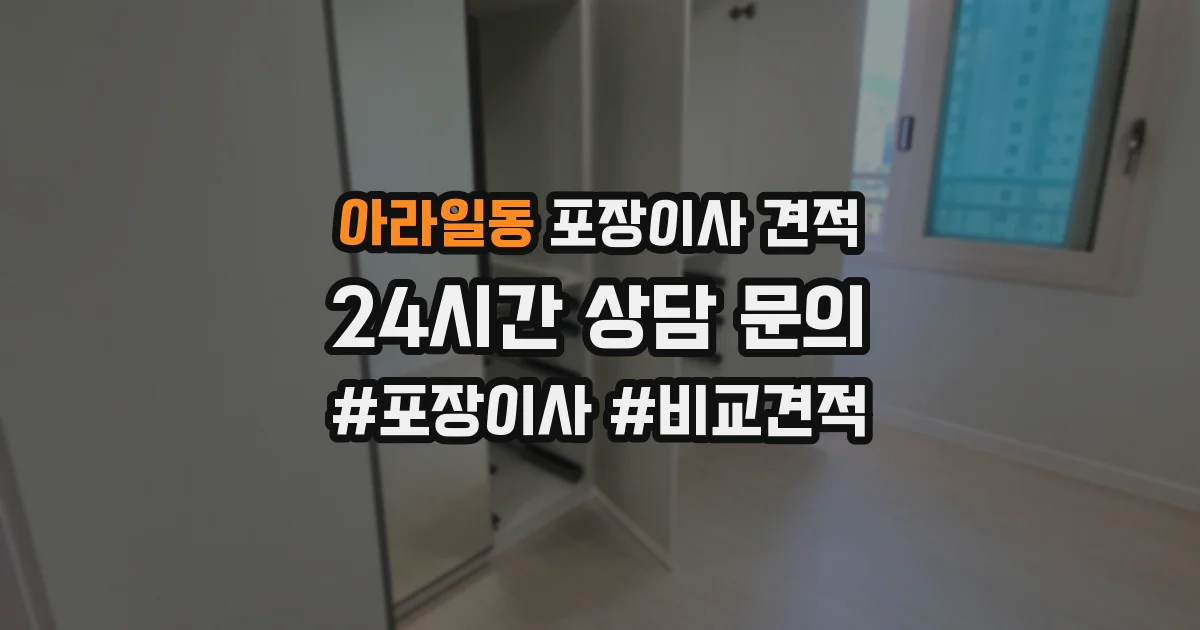 아라일동 포장이사 견적
