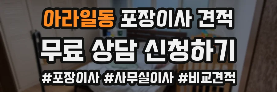 아라일동 포장이사 견적