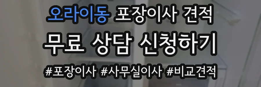 오라이동 포장이사 견적