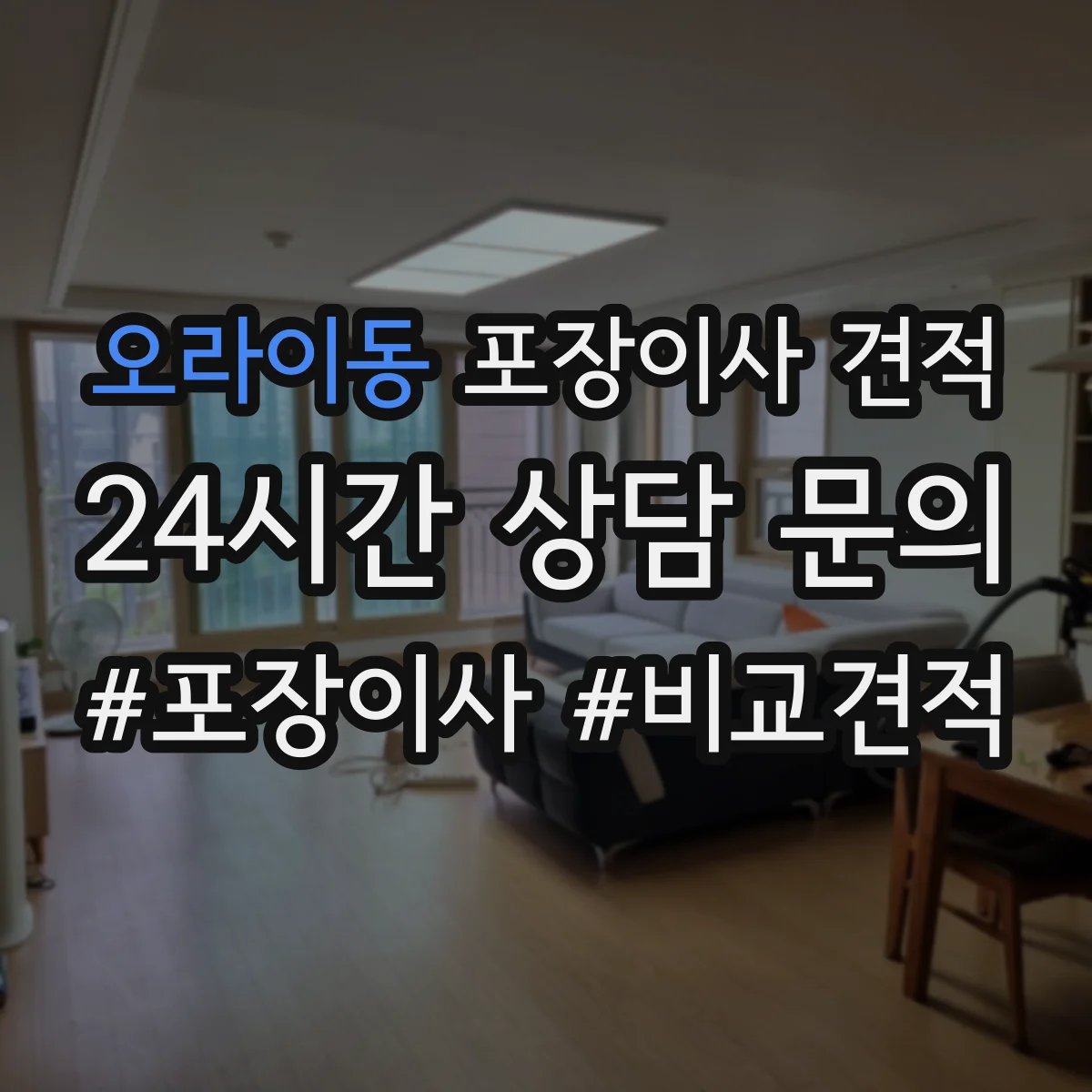 오라이동 포장이사 견적