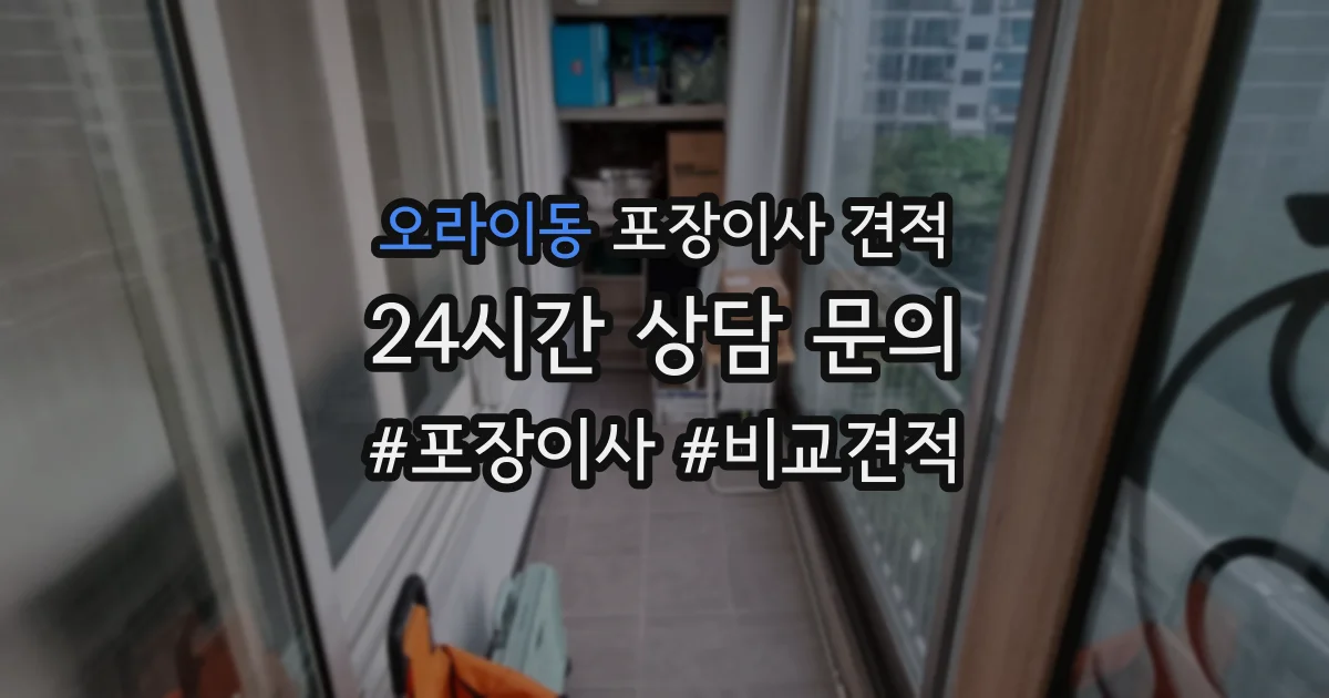 오라이동 포장이사 견적