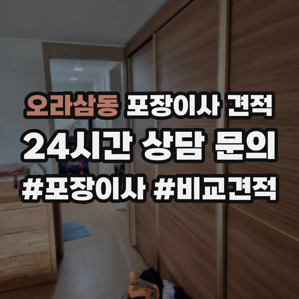 오라삼동 포장이사 견적 임시보관 서비스 포함해 비교할 때 주의점
