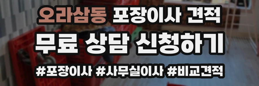 오라삼동 포장이사 견적