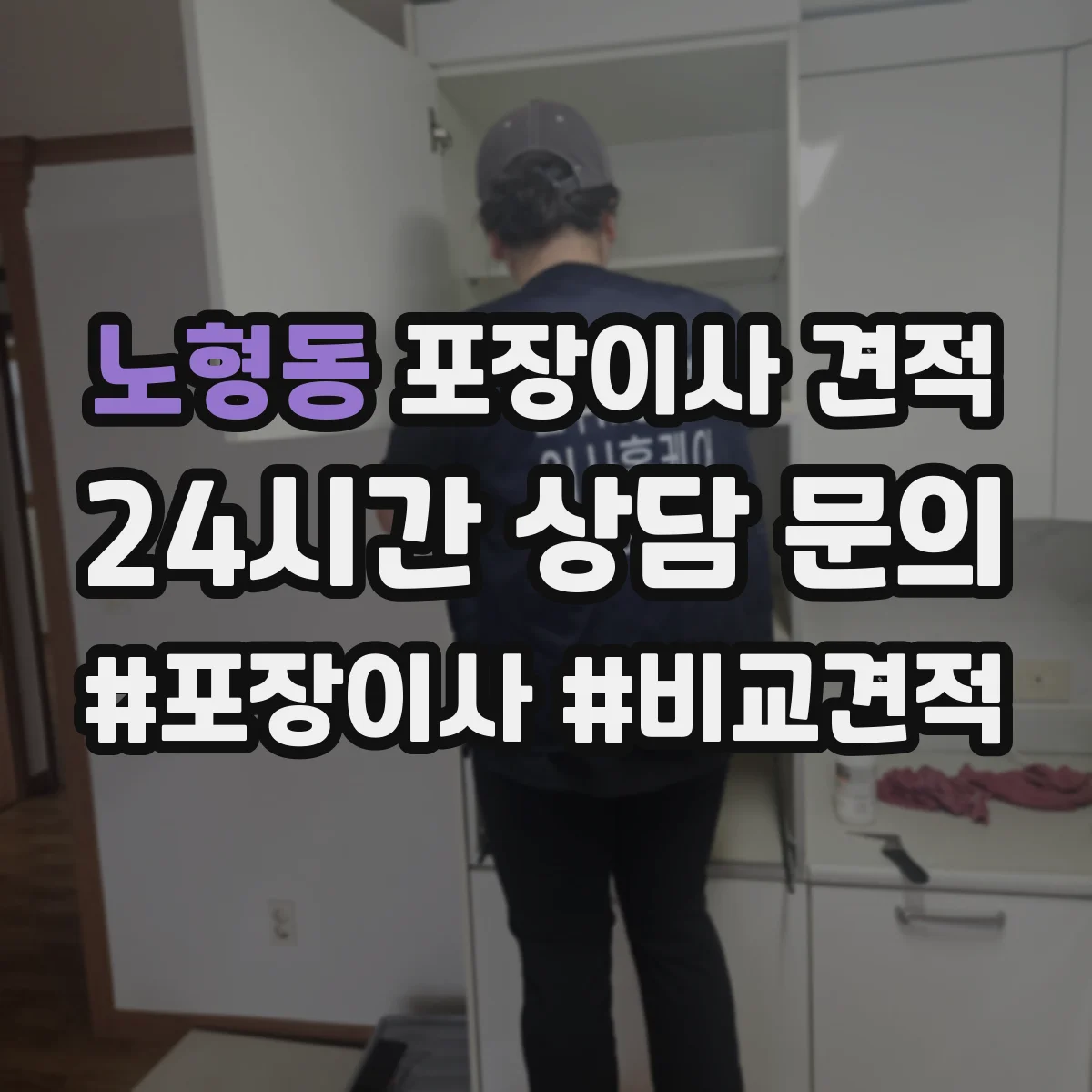 노형동 포장이사 견적