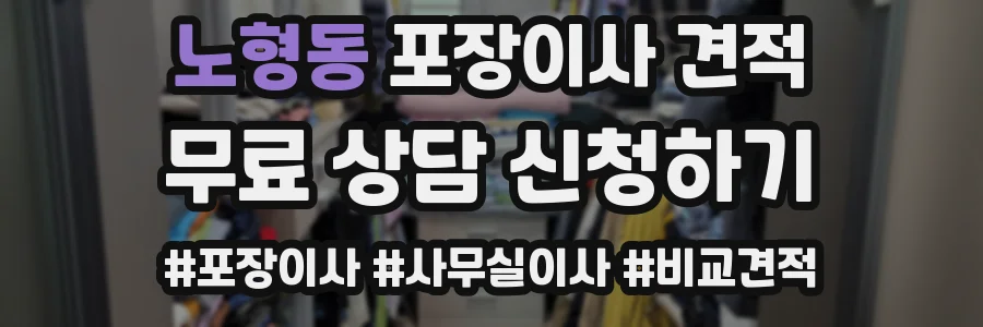 노형동 포장이사 견적