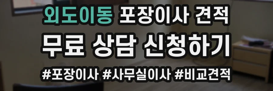 외도이동 포장이사 견적