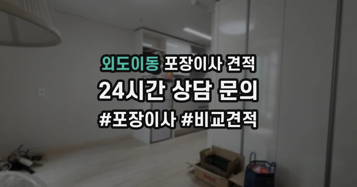외도이동 포장이사 견적