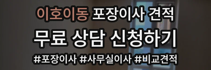 이호이동 포장이사 견적