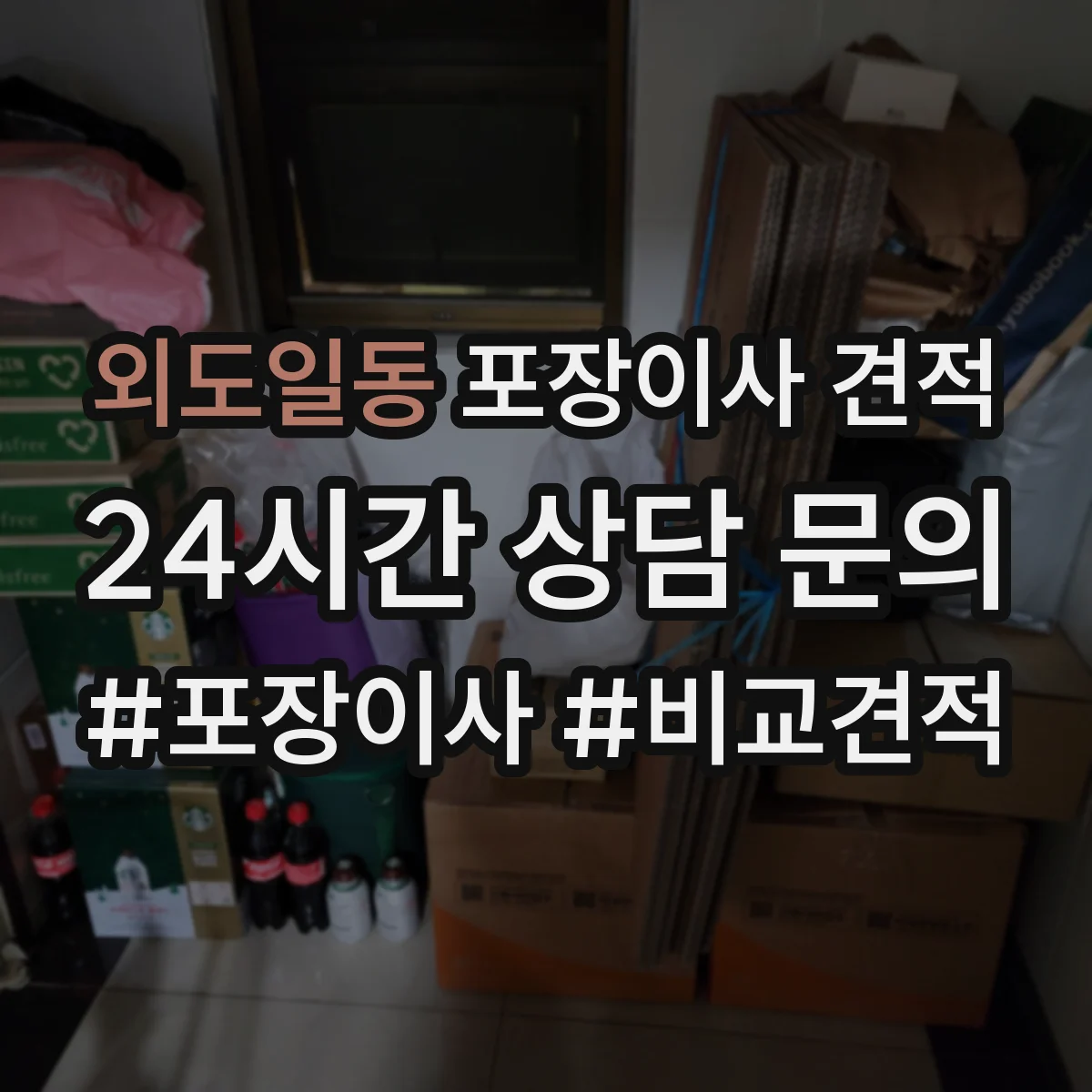 외도일동 포장이사 견적