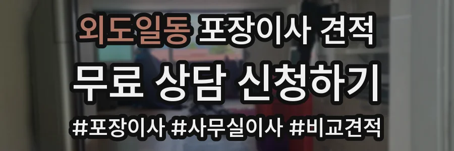 외도일동 포장이사 견적