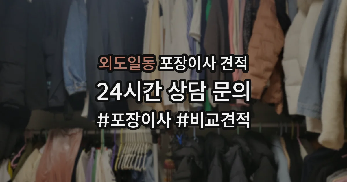 외도일동 포장이사 견적