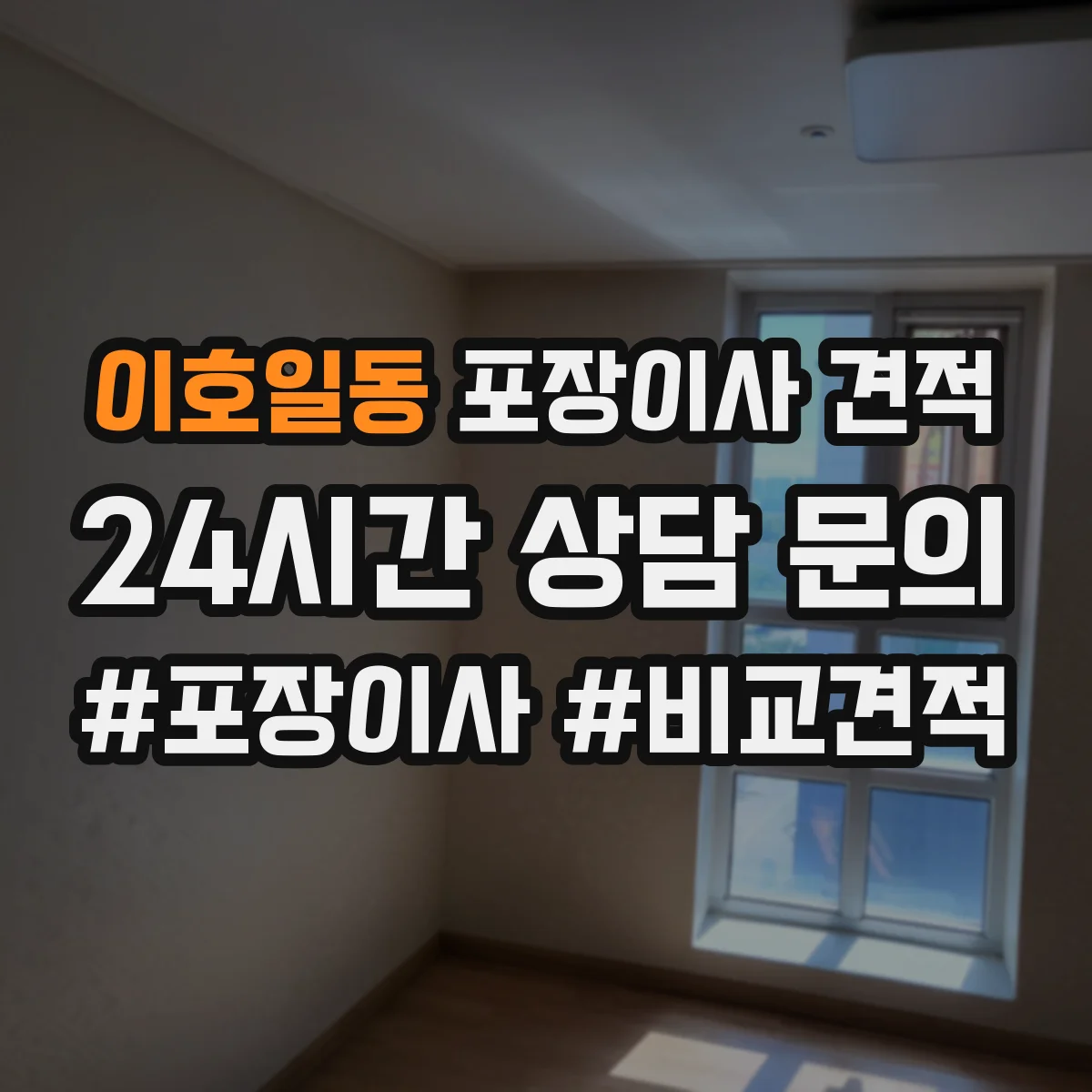이호일동 포장이사 견적 입주 날짜가 뒤로 밀릴 때 추가 요금 발생 여부