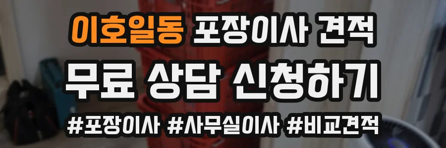 이호일동 포장이사 견적