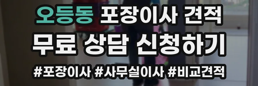 오등동 포장이사 견적