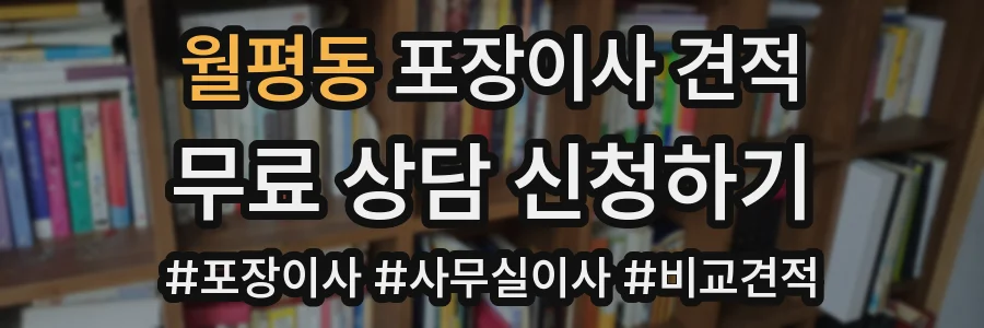 월평동 포장이사 견적