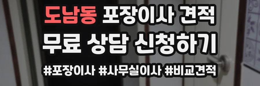 도남동 포장이사 견적