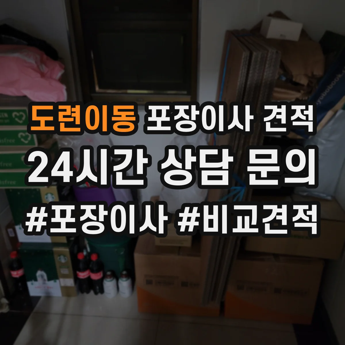 도련이동 포장이사 견적