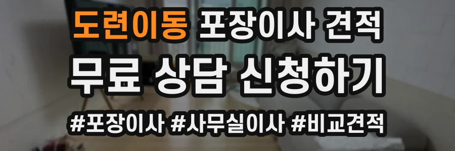 도련이동 포장이사 견적