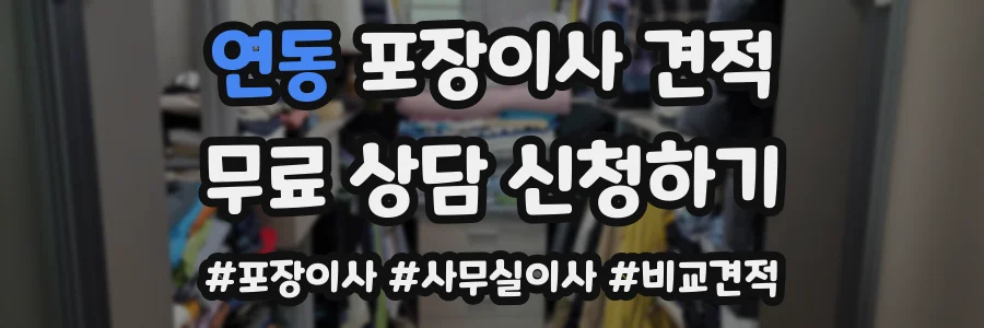 연동 포장이사 견적