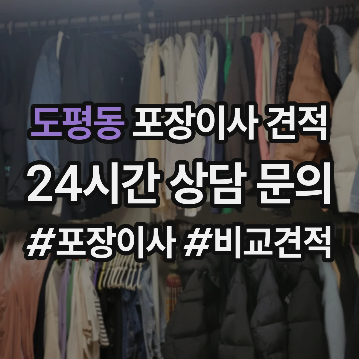 도평동 포장이사 견적