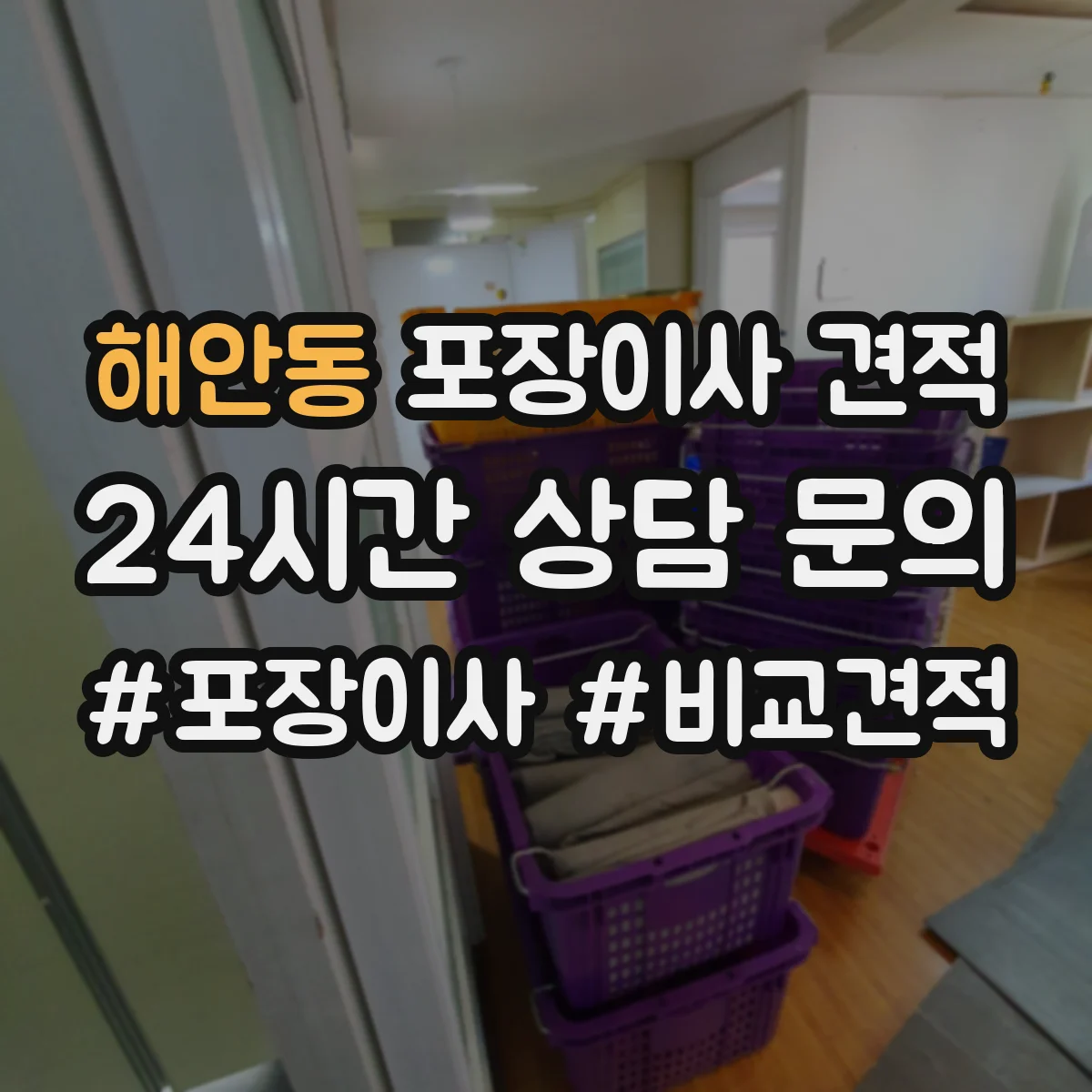 해안동 포장이사 견적