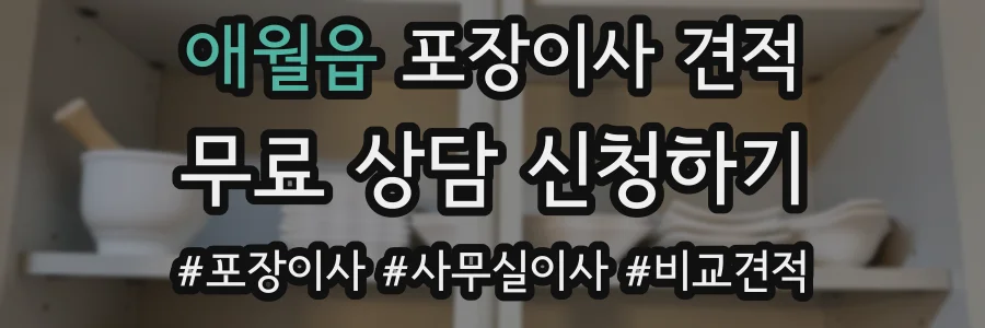 애월읍 포장이사 견적