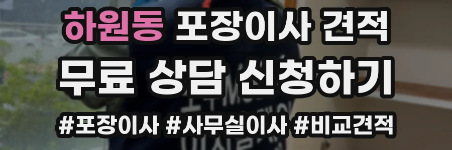 하원동 포장이사 견적