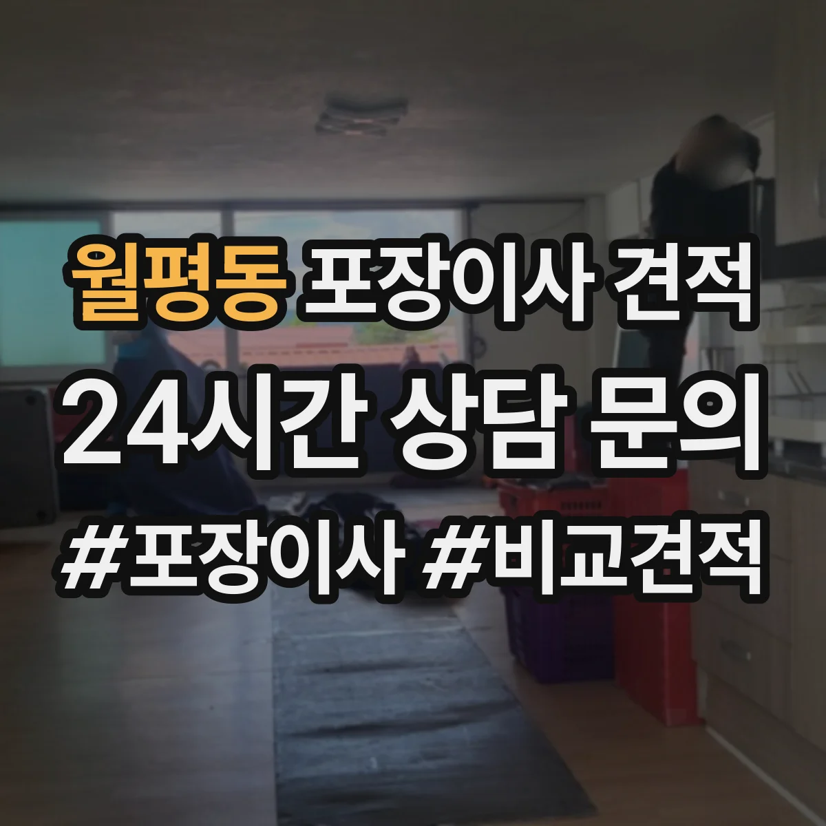 월평동 포장이사 견적 사다리차 동선과 장애물에 따른 견적 변동