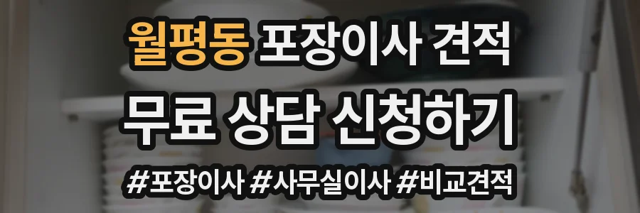월평동 포장이사 견적